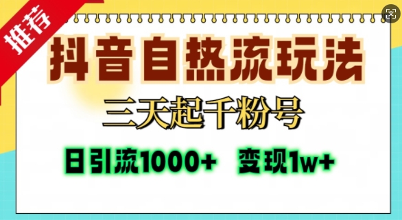 抖音自热流打法，三天起千粉号，单视频十万播放量，日引精准粉1000+-鑫梵淘