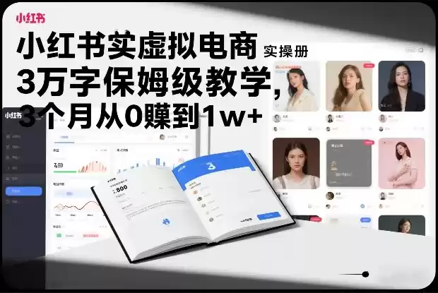 小红书虚拟电商实操手册，3万字保姆级教学，3个月从0賺到1w+-鑫梵淘