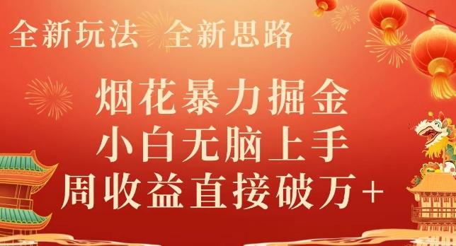 全新玩法，全新思路，烟花暴力掘金，小白无脑上手，周收益破w+-鑫梵淘