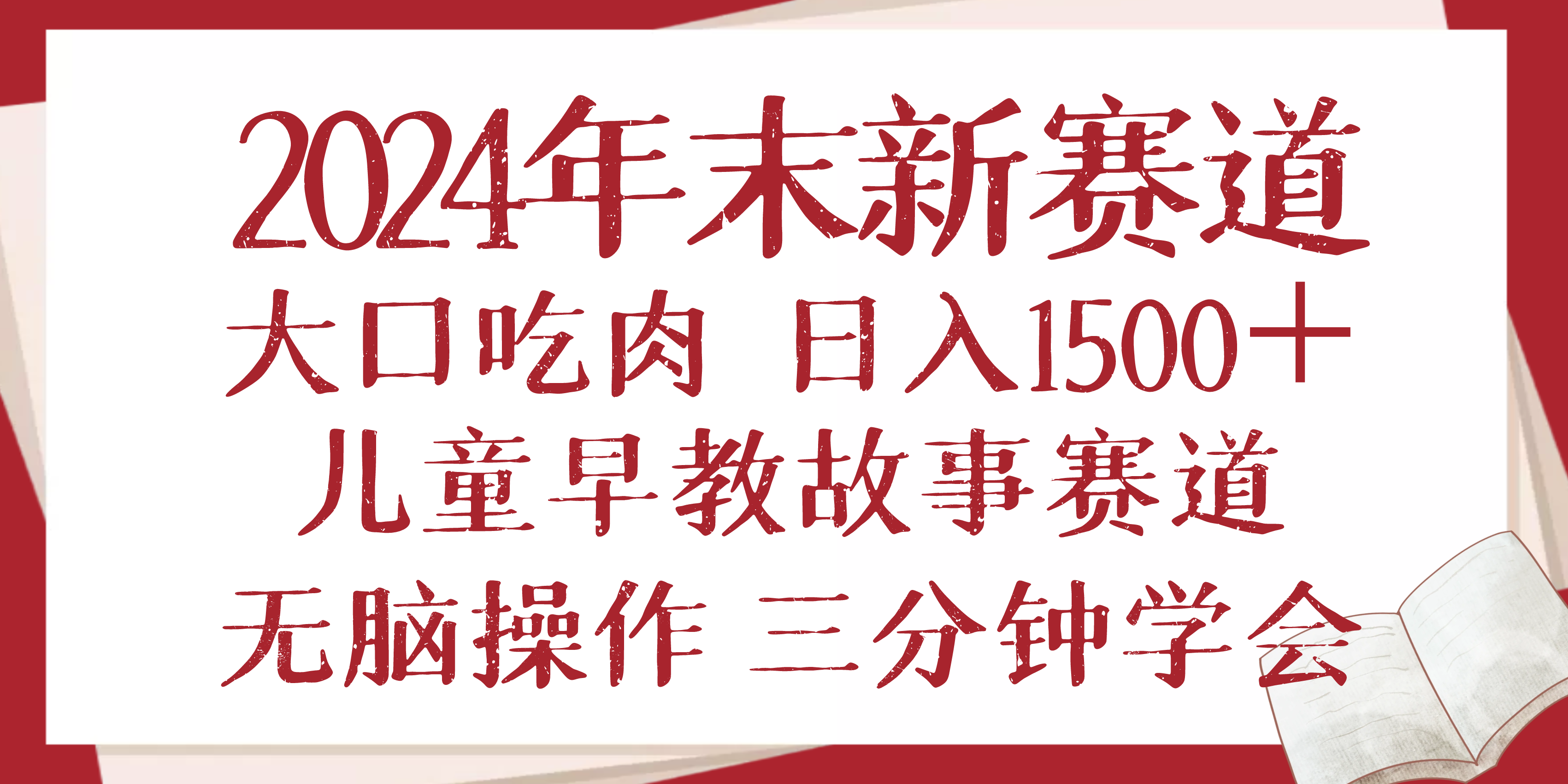 2024年末新早教儿童故事新赛道，大口吃肉，日入1500+,无脑操作，三分钟...-鑫梵淘