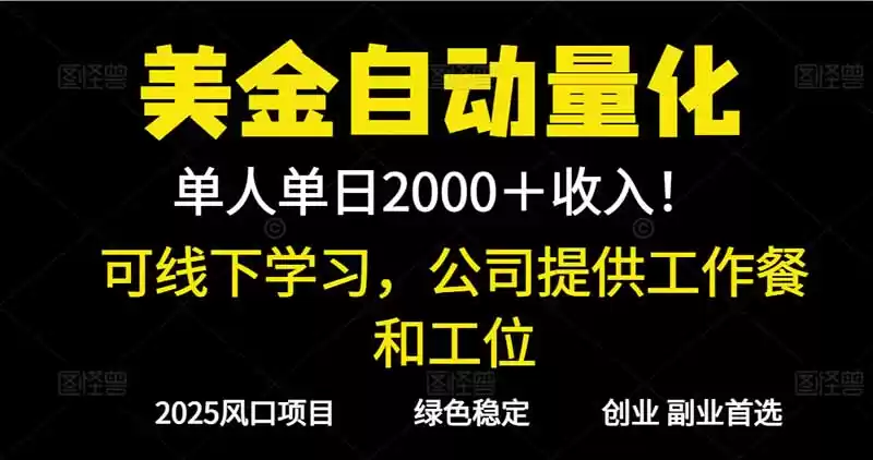 2025超前美金自动量化！单人单日收益1000+，线下学习，支持实地考察-鑫梵淘