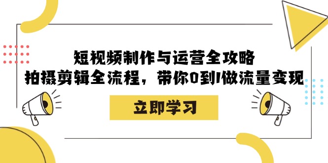 短视频制作与运营全攻略：拍摄剪辑全流程，带你0到1做流量变现-鑫梵淘