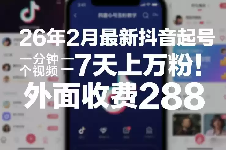 26年2月最新抖音起号涨粉教学，一分钟一个视频，7天上万粉，外面收费288-鑫梵淘