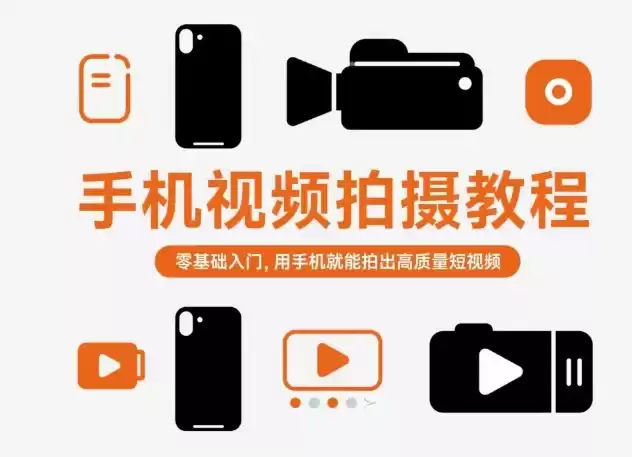 手机视频拍摄教程，零基础入门，用手机就能拍出高质量短视频-鑫梵淘