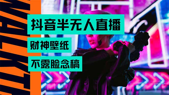 抖音半无人直播生肖财神AI图撸音浪，不用露脸、只需要读稿，宝妈、大学…-鑫梵淘