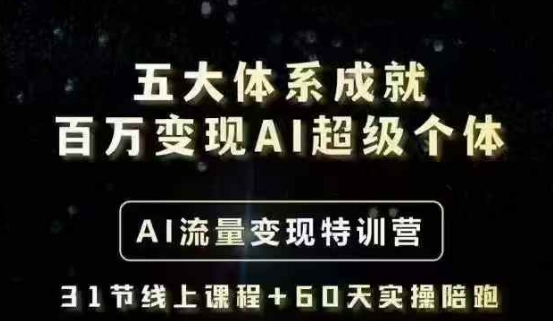 五大体系成就百万变现AI超级个体- AI流量变现特训营，一步一步教你一个人怎么年入百W-鑫梵淘