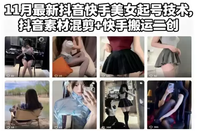 11月最新抖音快手美女起号技术，抖音素材混剪+快手搬运二创-鑫梵淘