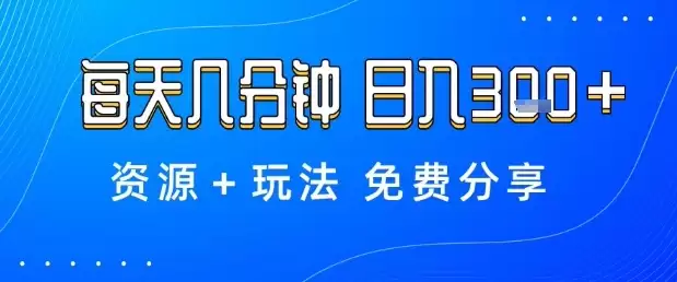 薅羊毛项目，每天几分钟，日入3张+资源+玩法免费分享【揭秘】-鑫梵淘