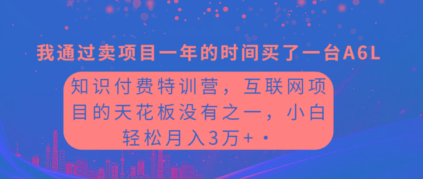 (9469期)知识付费特训营，互联网项目的天花板，没有之一，小白轻轻松松月入三万+-鑫梵淘
