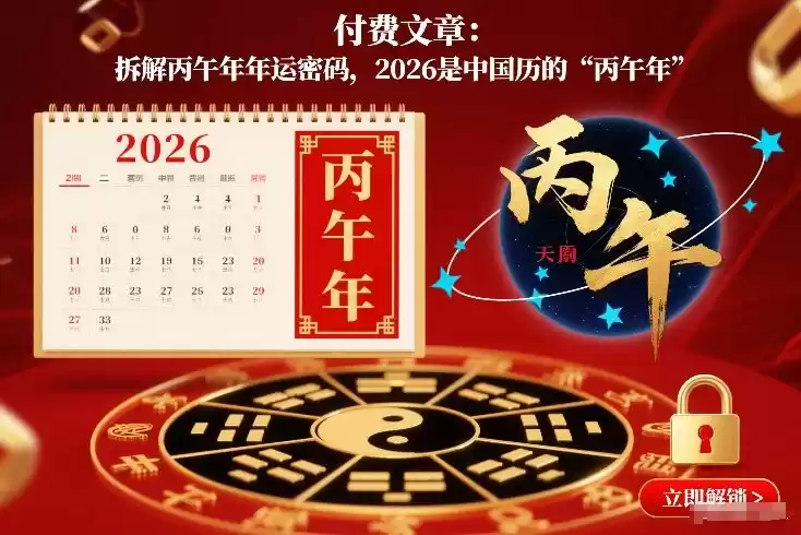 付费文章：拆解丙午年年运密码，2026是中国历的“丙午年”-鑫梵淘