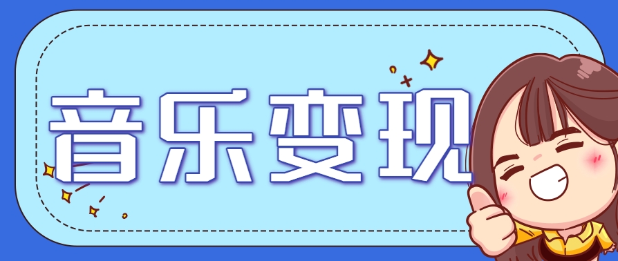 2025音乐号赚钱攻略：操作简单，日入200+不是梦(附详细操作教程)【更新】-鑫梵淘