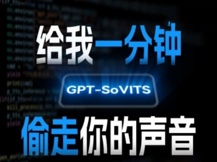 AI声音克隆，给我一分钟偷走你的声音(GPT-SoVITS)-鑫梵淘