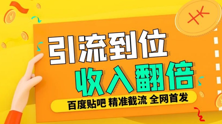 工作室内部最新贴吧签到顶贴发帖三合一智能截流独家防封精准引流日发十W条【揭秘】-鑫梵淘