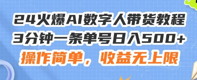 24火爆AI数字人带货教程，3分钟一条单号日入500+，操作简单，收益无上限【揭秘】-鑫梵淘