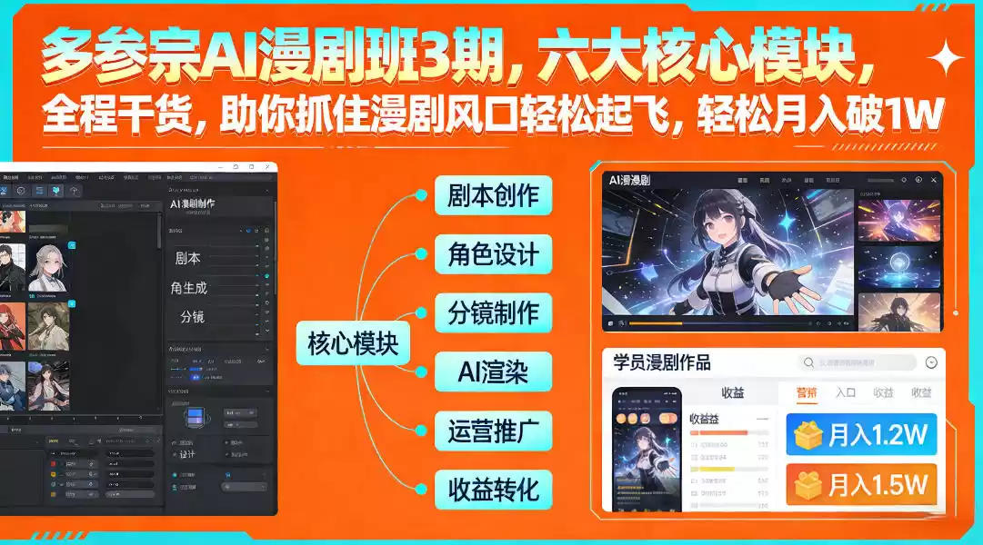 多参宗AI漫剧班3期，六大核心模块，全程干货，助你抓住漫剧风口轻松起飞，轻松月入破1W+-鑫梵淘