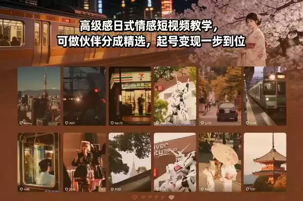 高级感日式情感短视频教学，可做伙伴分成精选，起号变现一步到位-鑫梵淘
