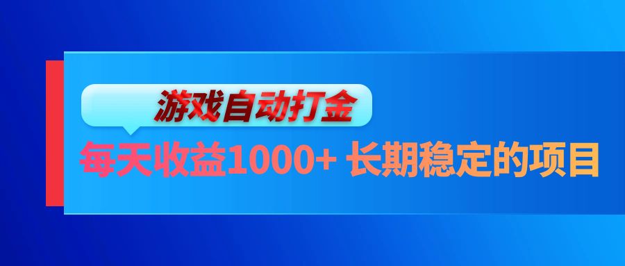 电脑游戏自动打金玩法，每天收益1000+ 长期稳定的项目-鑫梵淘