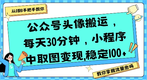 公众号头像搬运，每天30分钟，小程序中取图变现稳定100+-鑫梵淘