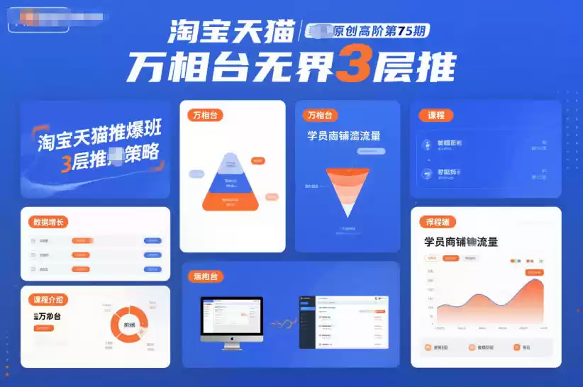 淘宝天猫推爆班原创高阶第75期，万相台无界3层推-鑫梵淘