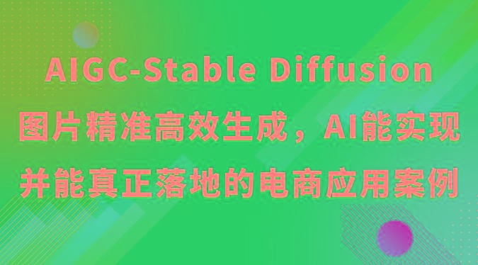 AIGC-Stable Diffusion图片精准高效生成，AI能实现并能真正落地的电商应用案例-鑫梵淘