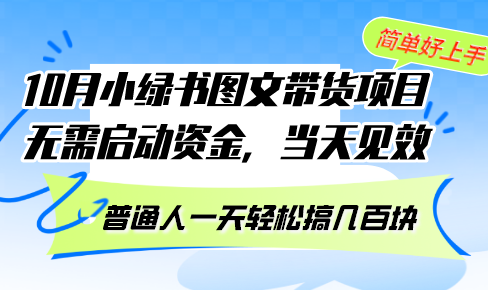 10月份小绿书图文带货项目 无需启动资金 当天见效 普通人一天轻松搞几百块-鑫梵淘