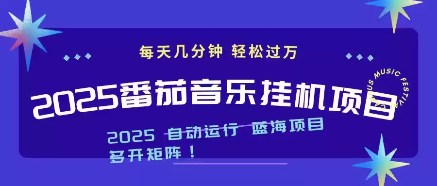 2025最新挂机番茄音乐项目，每天几分钟，日入1000＋-鑫梵淘