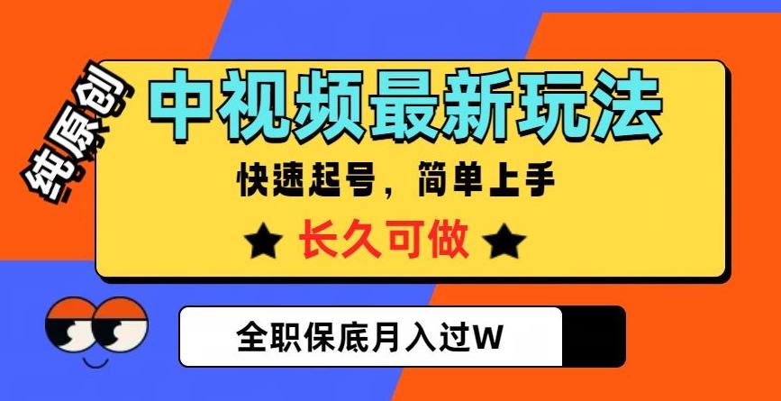 中视频最新玩法，纯原创，项目长久快速起号，简单上手，全职保底月入过W【揭秘】-鑫梵淘