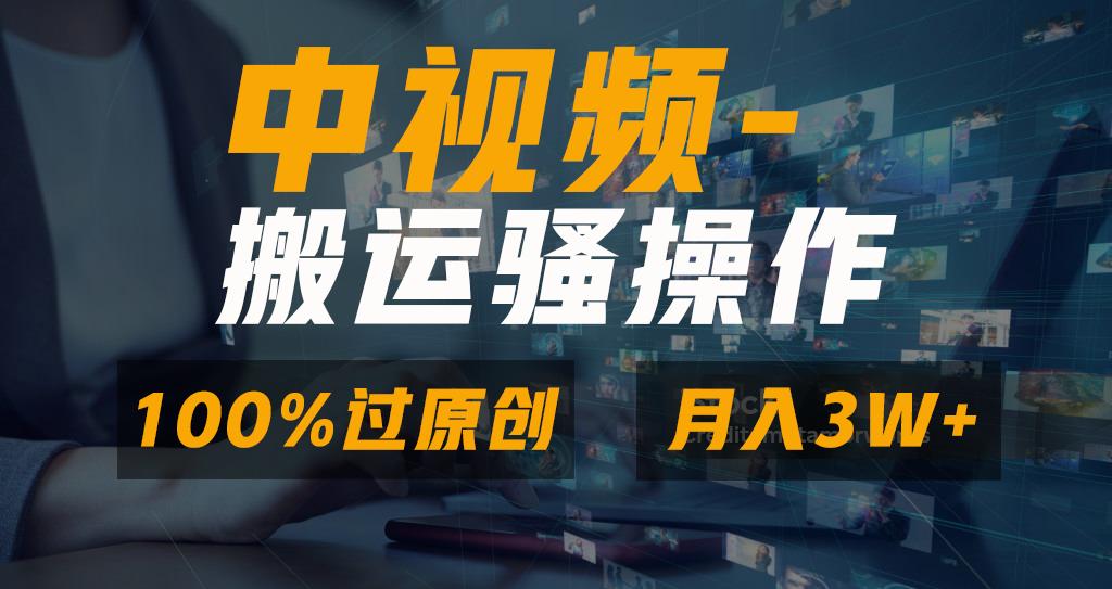 无脑双重去重原创视频，100%中视频+视频号分成计划，一键多平台发布小白…-鑫梵淘