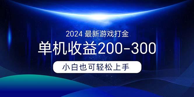 2024最新游戏打金单机收益200-300-鑫梵淘