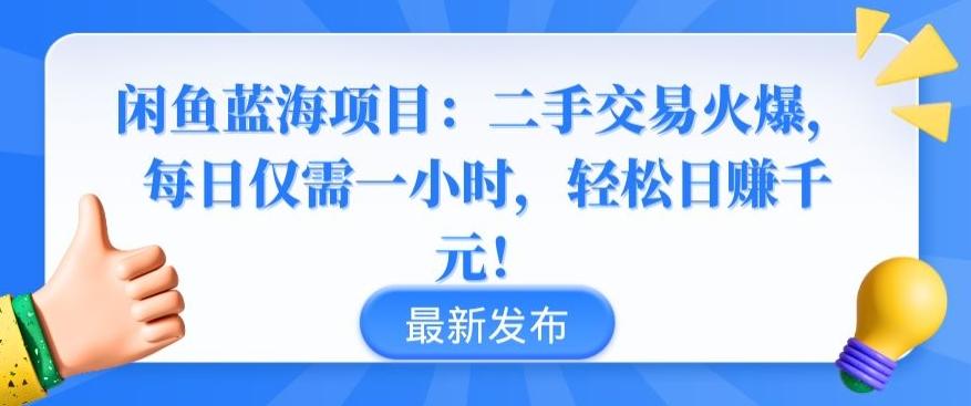 闲鱼蓝海项目：二手交易火爆，每日仅需一小时，轻松日赚千元【揭秘】-鑫梵淘