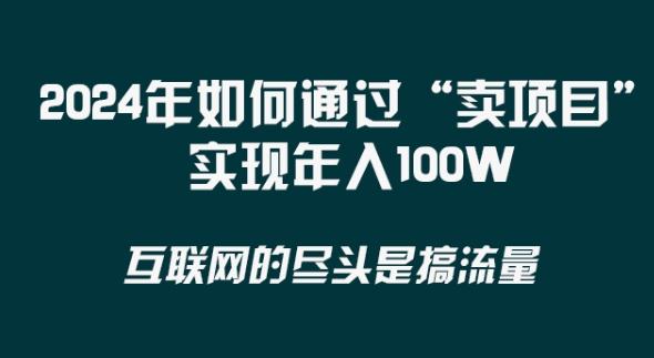 2024年 做项目不如‘卖项目’更快更直接！年入100万-鑫梵淘