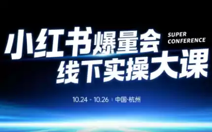 戴小胖·小红书爆量会线下课(杭州10月24-26号)-鑫梵淘