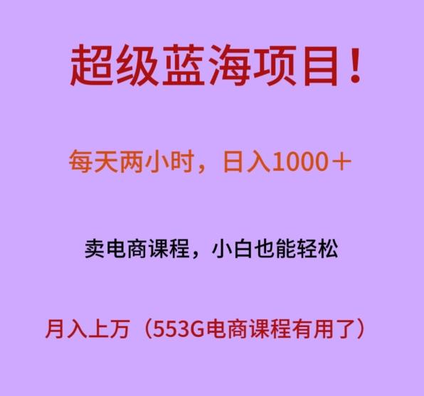 超级蓝海项目！每天两小时，日入‌1000＋，卖电商课程，小白也能轻‌松，月入上万-鑫梵淘