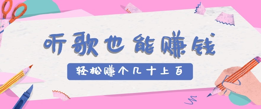 听歌也能赚钱2.0，无门槛要求，只需简单的几步，就能轻松赚个几十甚至上百。-鑫梵淘