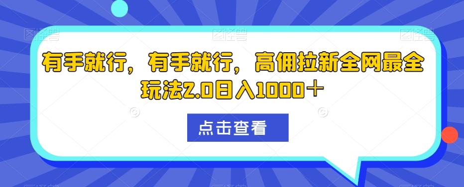 有手就行，有手就行，高佣拉新全网最全玩法2.0日入1000＋-鑫梵淘