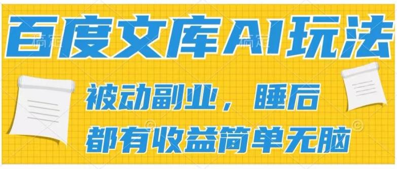 2024百度文库AI玩法，无脑操作可批量发大，实现被动副业收入，管道化收益【揭秘】-鑫梵淘