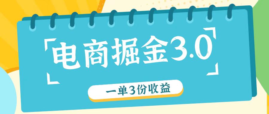 电商掘金3.0一单撸3份收益，自测一单收益26元-鑫梵淘