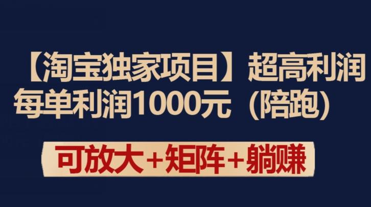 【淘宝独家项目】超高利润：每单利润1000元【揭秘】-鑫梵淘