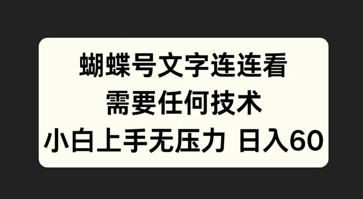 蝴蝶号文字连连看，无需任何技术，小白上手无压力【揭秘】-鑫梵淘