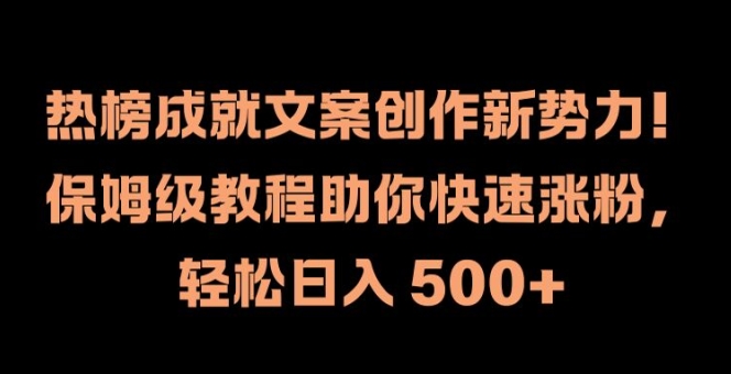 热榜成就文案创作新势力，保姆级教程助你快速涨粉，轻松日入 500+【揭秘】-鑫梵淘