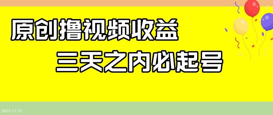 最新撸视频收益，三天之内必起号，一天保底100+【揭秘】-鑫梵淘
