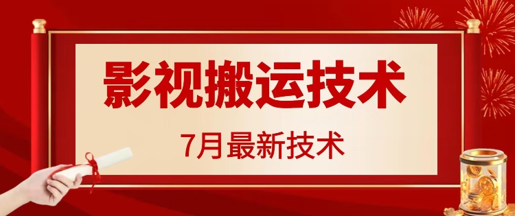 7月29日最新影视搬运技术，各种破百万播放-鑫梵淘