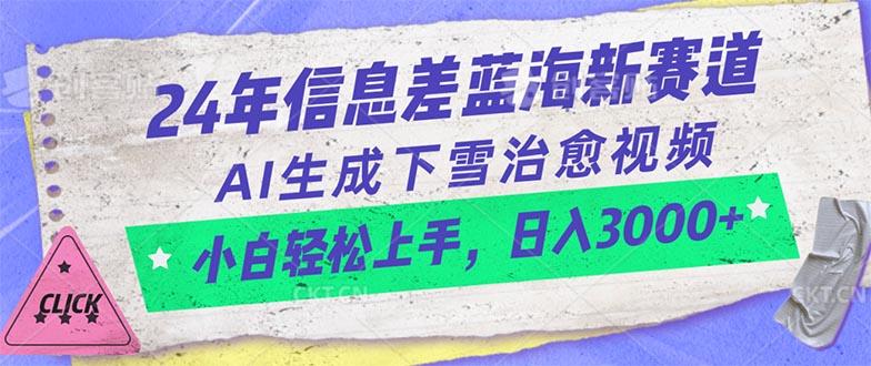 24年信息差蓝海新赛道，AI生成下雪治愈视频 小白轻松上手，日入3000+-鑫梵淘