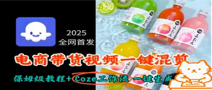 2025全网首发，电商带货视频一键混剪保姆级教程+Coze工作流一键生成-鑫梵淘