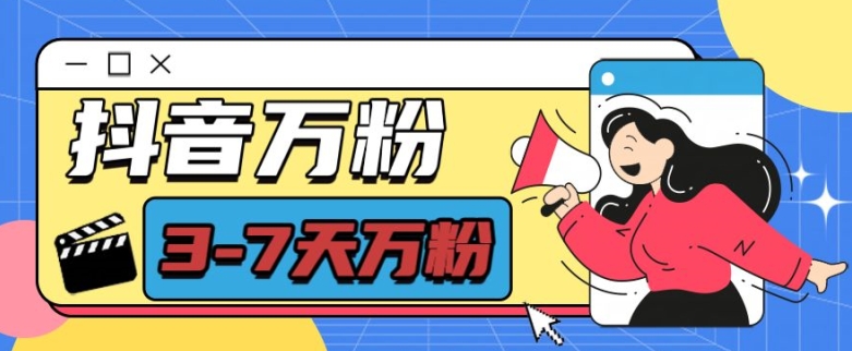 抖音万粉项目，七天万粉，每天半小时，一单600【揭秘】-鑫梵淘