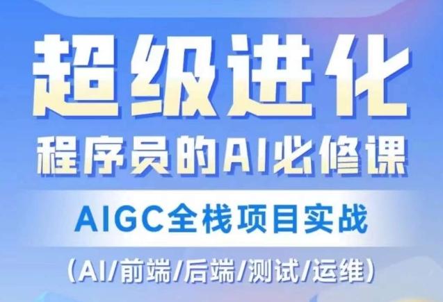 程序员的AI必修课，AIGC全栈项目实战（AI/前端/后端/测试/运维)-鑫梵淘