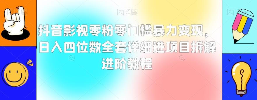 抖音影视零粉零门槛暴力变现，日入四位数全套详细进项目拆解进阶教程【揭秘】-鑫梵淘