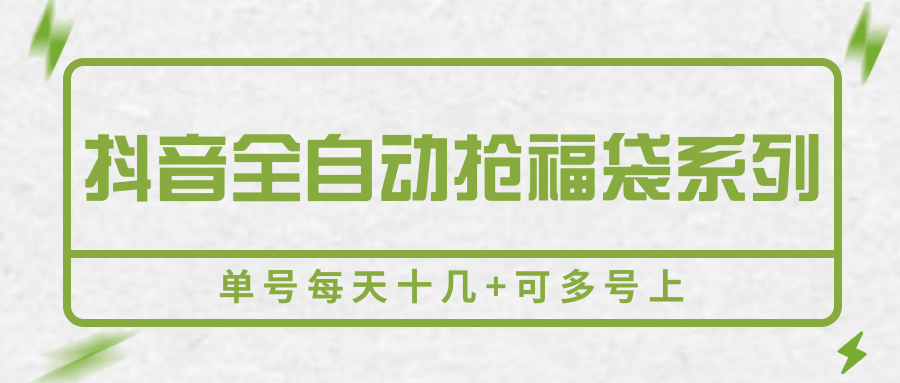 抖音全自动抢福袋系列，单号每天十几+可多号上-鑫梵淘