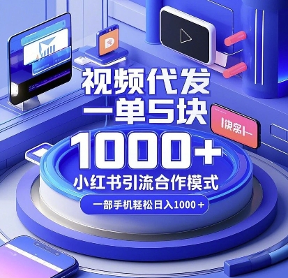 视频代发，一单5块，小红书引流合作模式，一部手机轻松日入多张【揭秘】-鑫梵淘