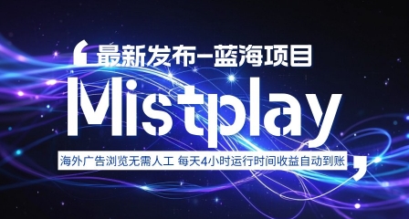 8月中旬新项目Mistplay海外游戏广告，每天自动运行2-4小时无需人工值守，日收益1.5美刀左右 可多开【揭秘】-鑫梵淘